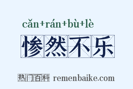 惨然不乐是什么意思的图片